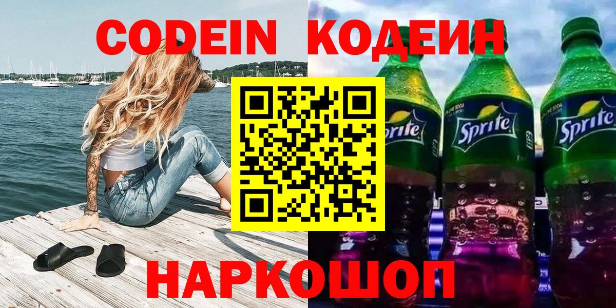 Codein напиток Lean (лин)  Вход с VPN  Артём 