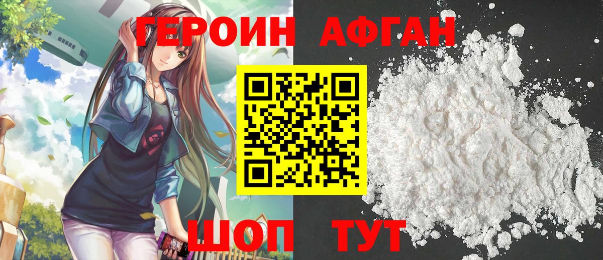 ГЕРОИН афганец Артём
